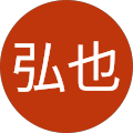 松田弘也