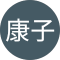 西里康子