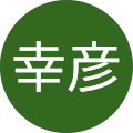 渡辺幸彦