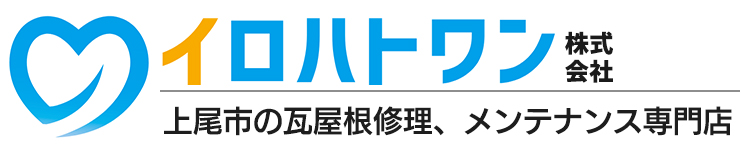 イロハトワン｜上尾市の屋根瓦修理の専門店