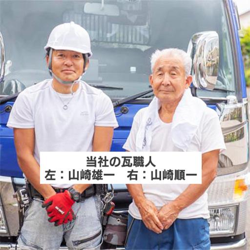 当社の瓦職人