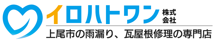 イロハトワン｜上尾市の雨漏り、屋根瓦修理の専門店