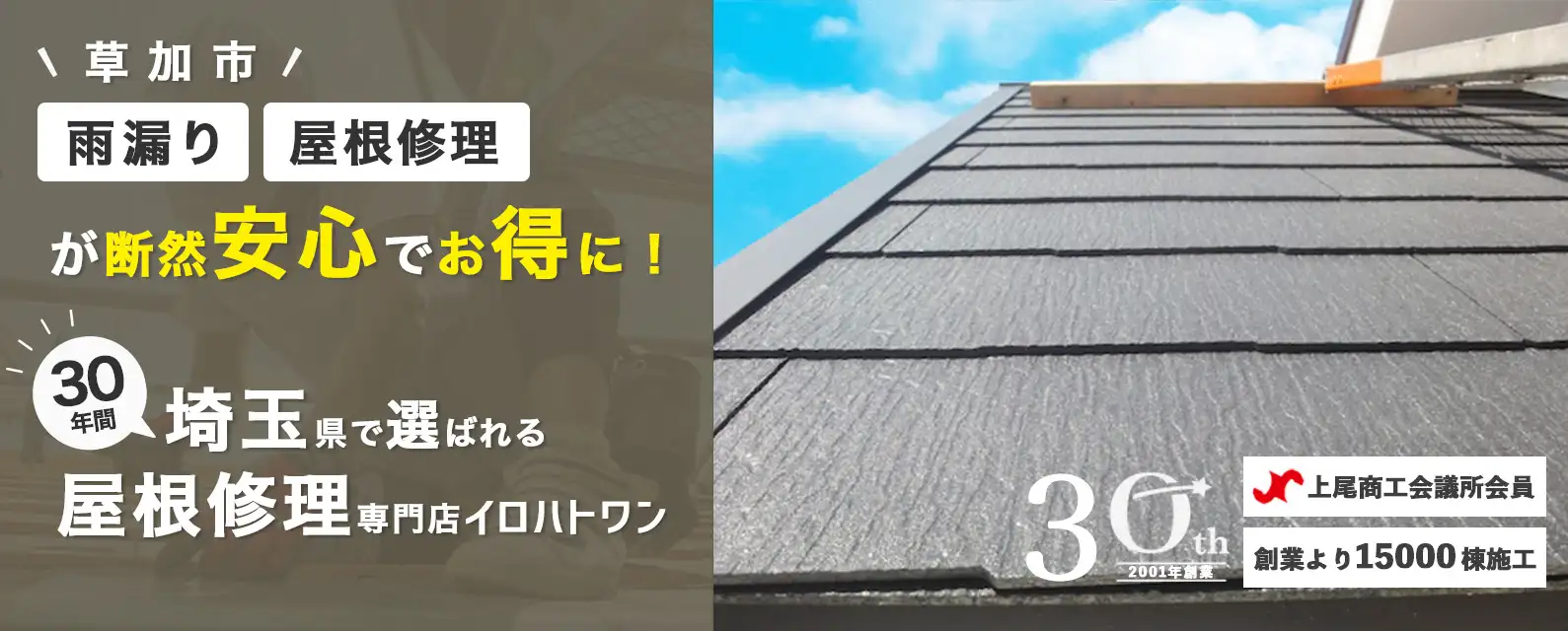 草加市で雨漏り、屋根修理でお困りなら色は問わんへ。安心でお得に、屋根のトラベルを解決します。