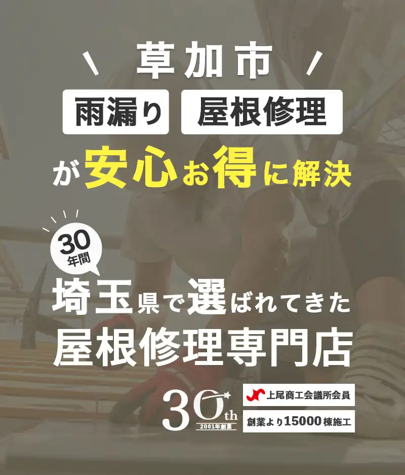 草加市で雨漏り、屋根修理でお困りなら色は問わんへ。安心でお得に、屋根のトラベルを解決します。