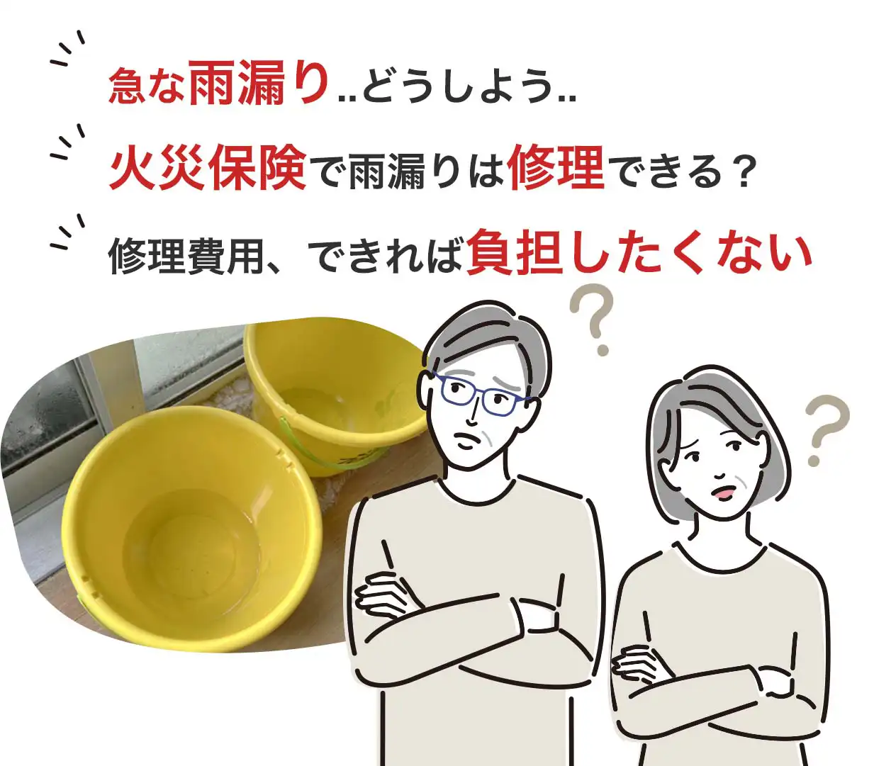 急な雨漏りどうしよう。火災保険で雨漏りは修理できる？修理費用、できれば負担したくない
