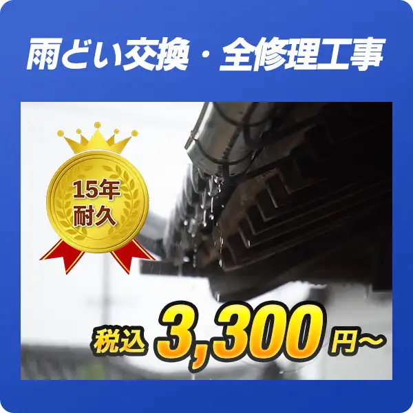 雨どい交換・全修理工事が3300円から